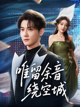 唯留余音绕空城第01-30集