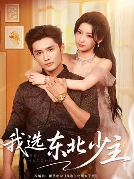 我选东北少主第31-60集
