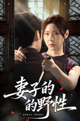 妻子的野性全集(大结局)