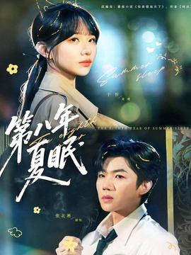 第八年夏眠全集完结(大结局)