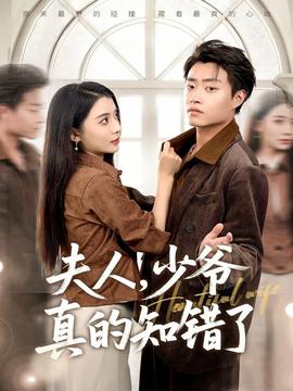 夫人，少爷真的知错了全集(大结局)