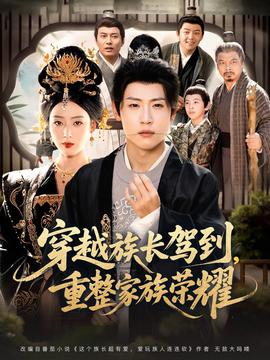 穿越族长驾到重整家族荣耀全集完结(大结局)