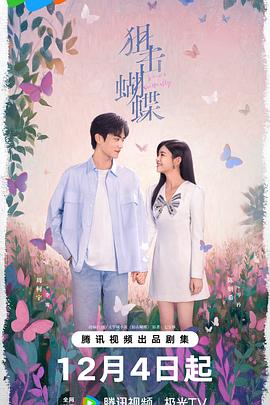 狙击蝴蝶 第05集