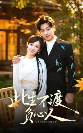 此生不渡负心人全集(大结局)