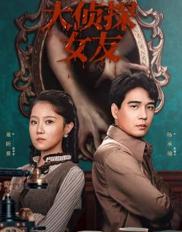 大侦探女友第11集