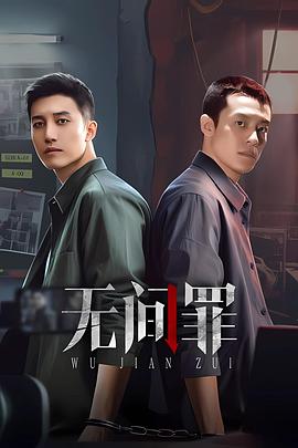 无间罪第8集