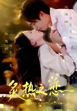 炙热之恋第31-60集