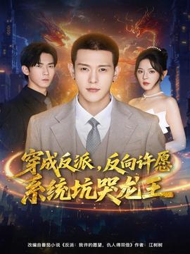 穿成反派：反向许愿系统坑哭龙王全集(大结局)