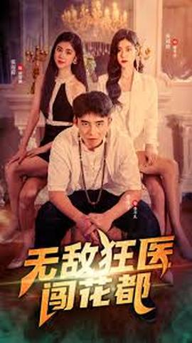无敌狂医闯花都全集(大结局)