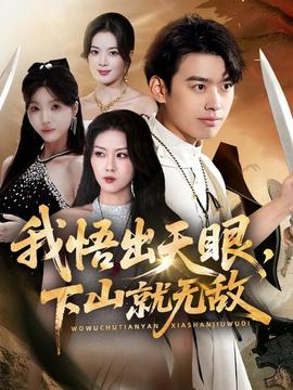 我悟出天眼下山就无敌全集完结(大结局)