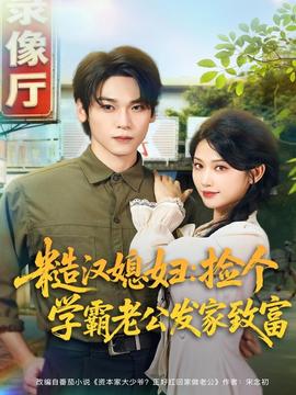 糙汉媳妇：捡个学霸老公发家致富全集(大结局)