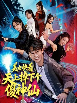 美女快看，天上掉下个傻神仙全集完结(大结局)