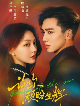 许你顾盼生辉全集完结(大结局)