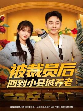 被裁员后回到小县城养老全集完结(大结局)