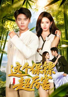 这个保镖超厉害全集(大结局)