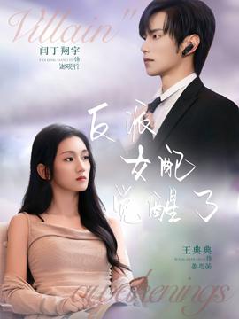 反派女配觉醒了全集完结(大结局)