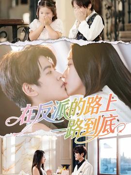 在反派的路上一路到底全集完结(大结局)