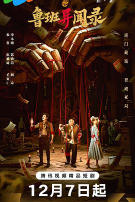 鲁班异闻录第01集