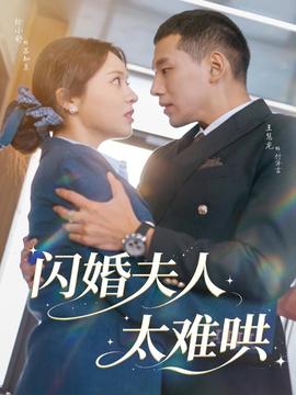 闪婚夫人太难哄全集完结(大结局)