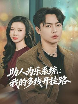 助人为乐系统：我的多线开挂路全集完结(大结局)