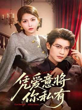 凭爱意将你私有全集完结(大结局)