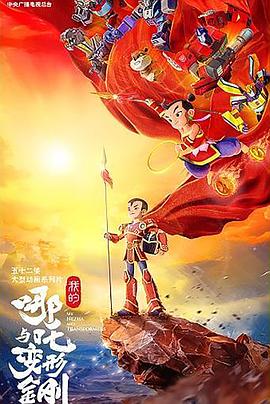 我的哪吒与变形金刚第2集