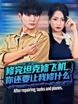 修完坦克修飞机，你还要让我修什么全集(大结局)