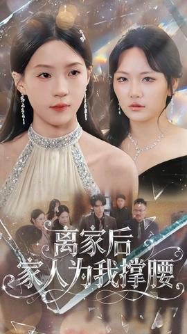 离家后家人为我撑腰全集(大结局)