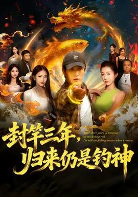 封竿三年，归来仍是钓神全集(大结局)