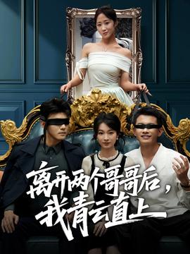 离开两个哥哥后我青云直上全集完结(大结局)