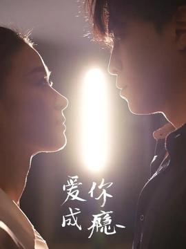 爱你成瘾第001-030集