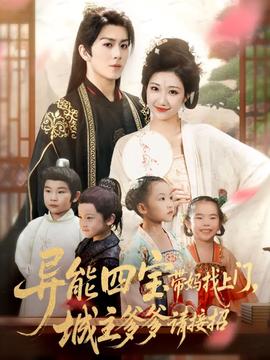 异能四宝带妈找上门，城主爹爹请接招！全集(大结局)