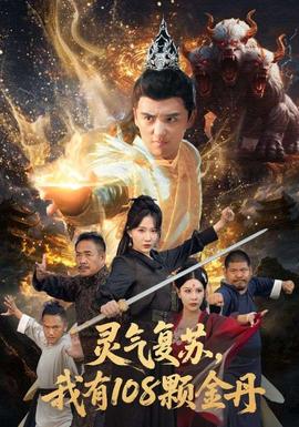 灵气复苏我有108颗金丹全集完结(大结局)