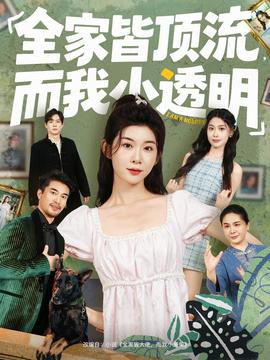 全家皆顶流，而我小透明全集完结(大结局)