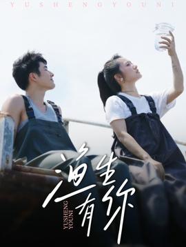 渔生有你全集(大结局)