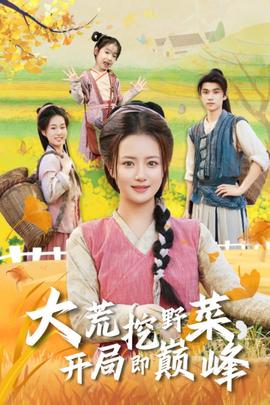 大荒挖野菜，开局即巅峰全集完结(大结局)