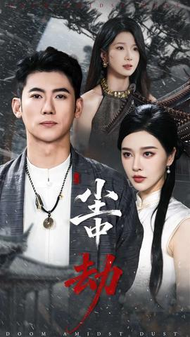 尘中劫第31-60集