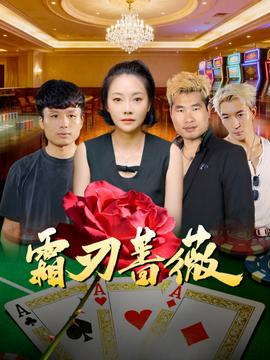 霜刃蔷薇全集(大结局)