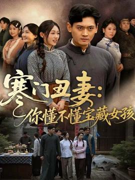 寒门丑妻：你懂不懂宝藏女孩全集(大结局)