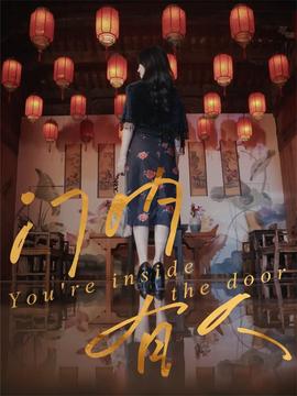门内有人全集(大结局)