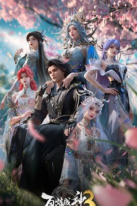 百炼成神第三季第08集