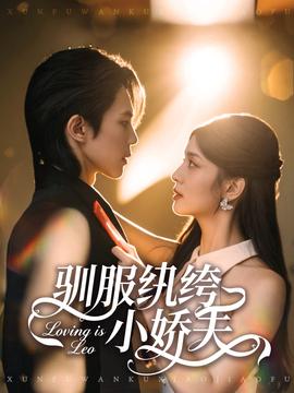 驯服纨绔小娇夫全集(大结局)