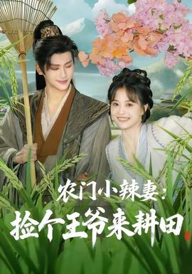农门小辣妻捡个王爷来耕田全集完结(大结局)