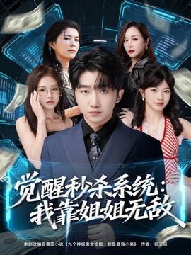 觉醒秒杀系统：我靠姐姐无敌全集(大结局)