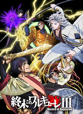 终末的女武神第三季第8集