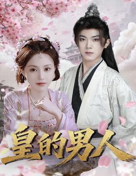 皇的男人第31-60集