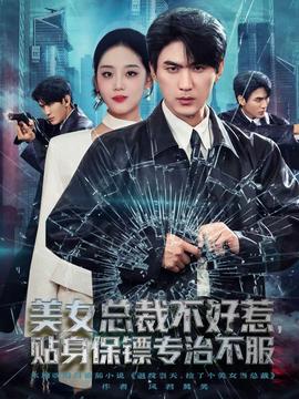 美女总裁不好惹，贴身保镖专治不服全集完结(大结局)