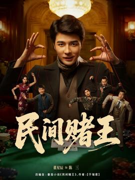 民间赌王第01-30集