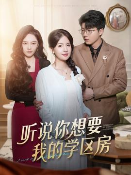 听说你想要我的学区房全集完结(大结局)