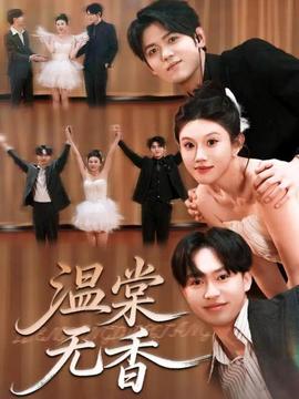 温棠无香第31-60集(大结局)